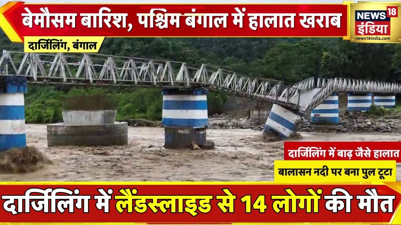 LIVE Breaking News: West Bengal के Darjeeling में भारी बारिश से बड़ा हादसा | Siliguri | Mirik | Rain