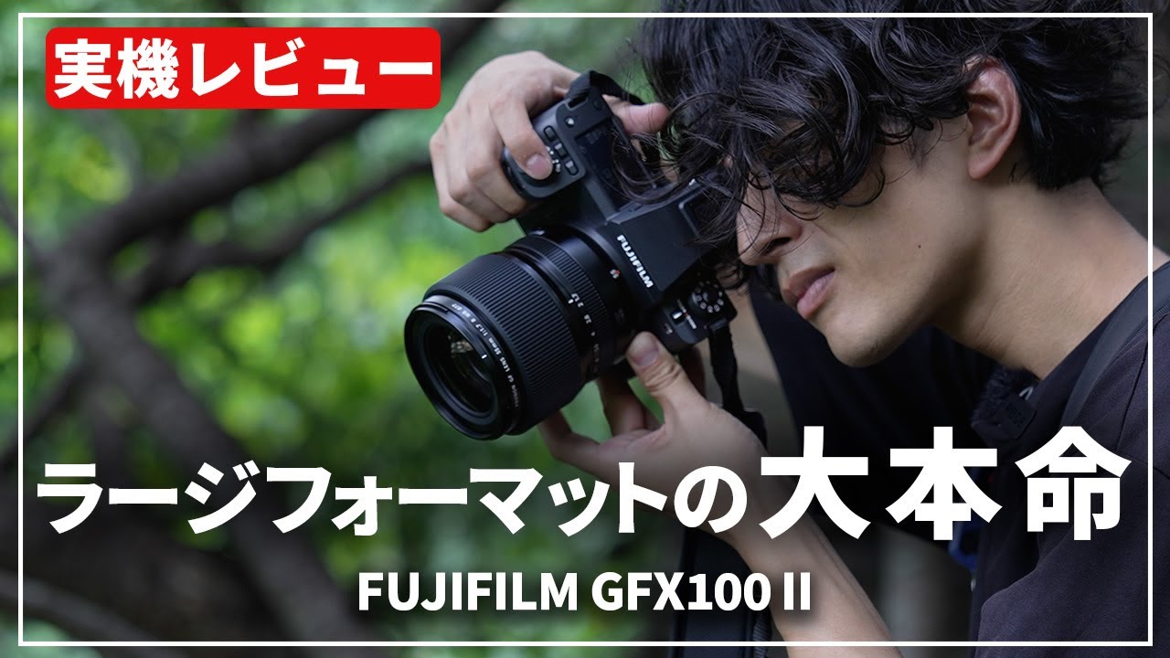 【実機レビュー】これぞ本気の中判ミラーレス「FUJIFILM GFX100 II / GF55mm F1.7 R WR」で実写検証して来ました！