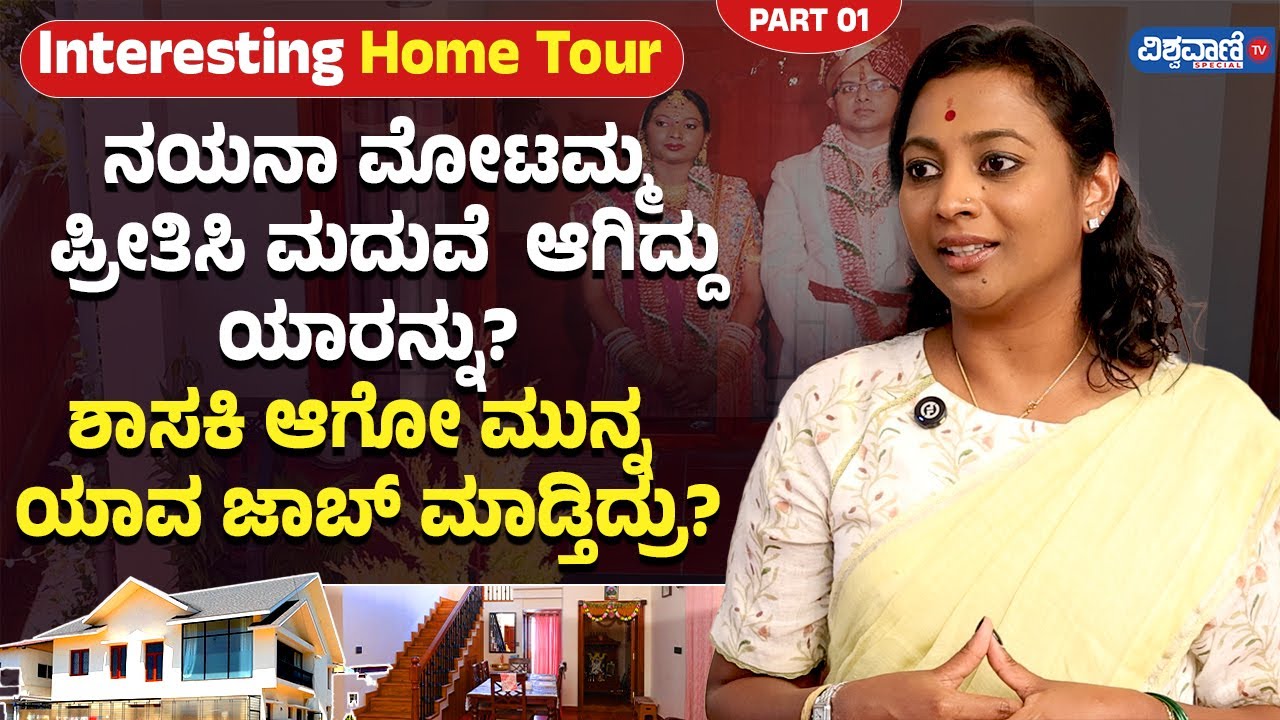 Home Tour | Nayana Motamma ಪ್ರೀತಿಸಿ ಮದುವೆ ಆಗಿದ್ದು ಯಾರನ್ನು? ಶಾಸಕಿ ಆಗೋ ಮುನ್ನ ಯಾವ ಜಾಬ್ ಮಾಡ್ತಿದ್ರು?
