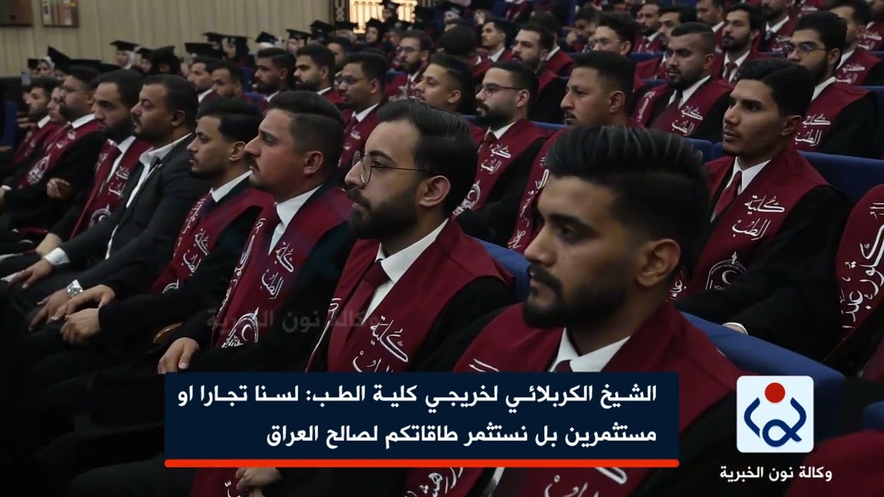 الشيخ الكربلائي لخريجي كلية الطب:لسنا تجارا او مستثمرين بل نستثمر طاقاتكم لصالح العراق
