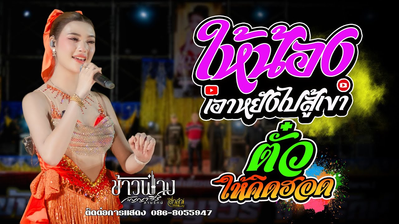 ให้น้องเอาหยังไปสู้เขา x ตั๋วให้คิดฮอด แสดงสด ข้าวฟ่าง กัญญาวีร์ สายรักษ์