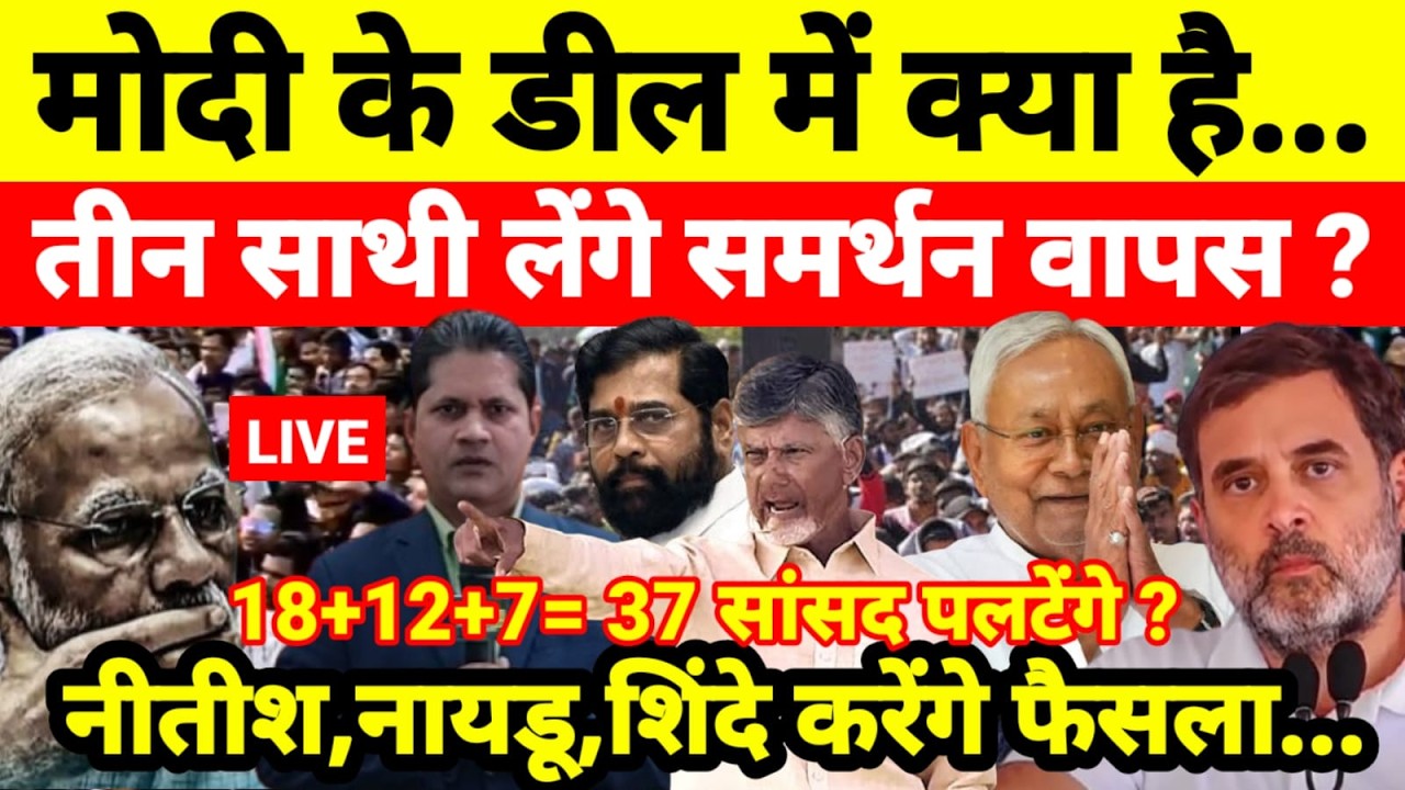 Live...मोदी के डील में क्या है तीन साथी लेंगे समर्थन वापस ? नीतीश,नायडू,शिंदे करेंगे फैसला...