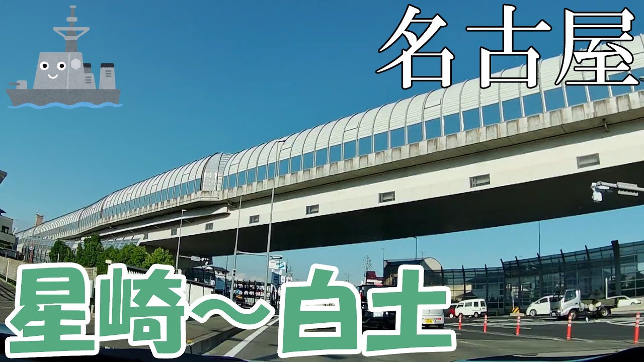 【名古屋】ほのぼのドライブ⑦【星崎～白土】