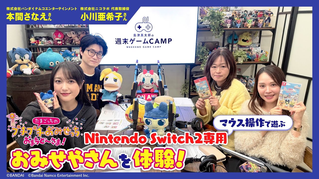 【ゲーキャン】ゲスト・本間 さなえさん(株式会社バンダイナムコエンターテインメント)、小川 亜希子さん(株式会社ニコラボ 代表取締役)【11/15放送回】