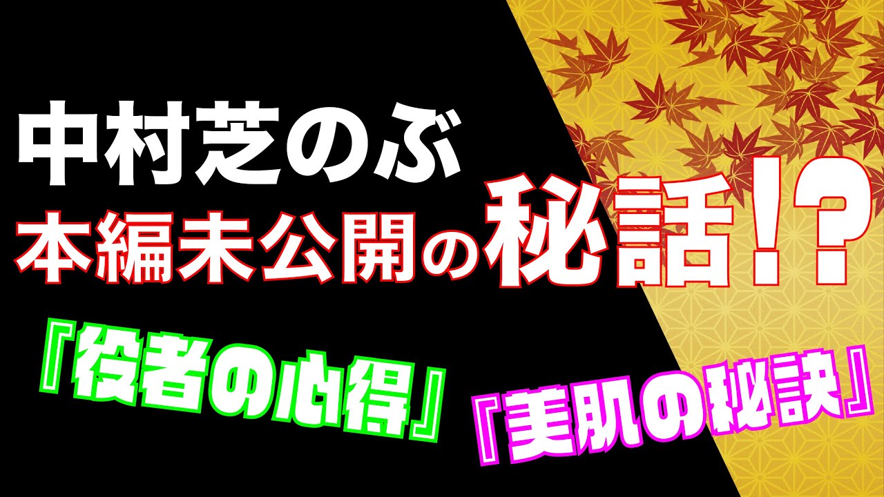 ◆中村芝のぶの未公開トーク◆女形歌舞伎役者が語る、美肌の秘訣とは！？…他【中村芝のぶ新企画！絶賛配信中！】