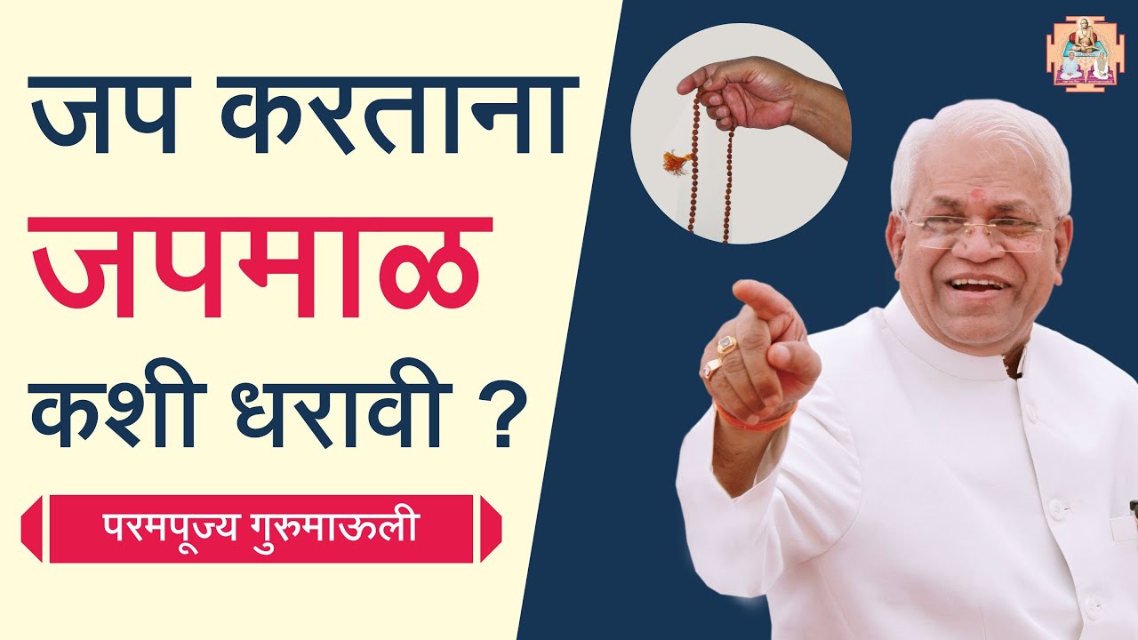 जप करताना जपमाळ कशी धरावी? |  परमपूज्य गुरुमाऊली
