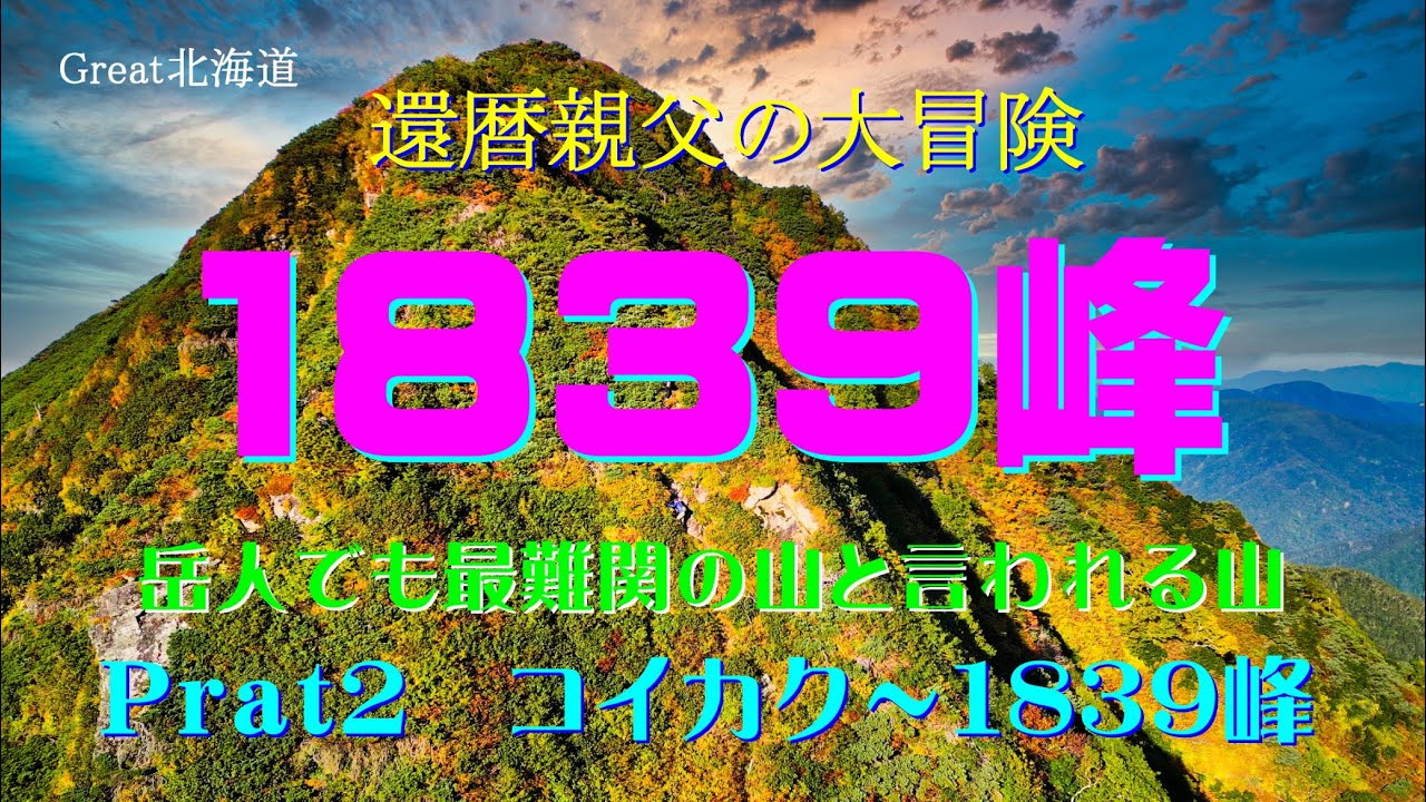 【還暦親父の大冒険】日高山脈・1839峰（No2）日高山脈最難関の山BEST3に数えられる山