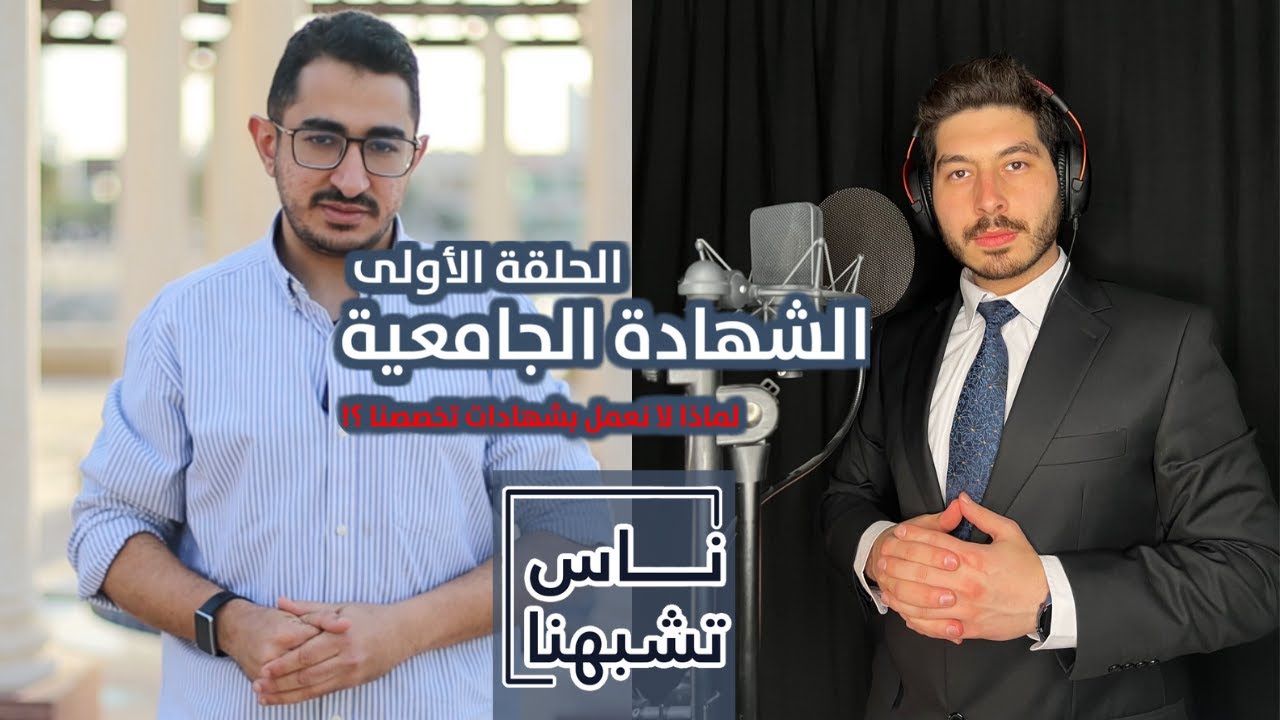 الشهادة الجامعية - لماذا لا نعمل بشهادات تخصصنا - ناس تشبهنا