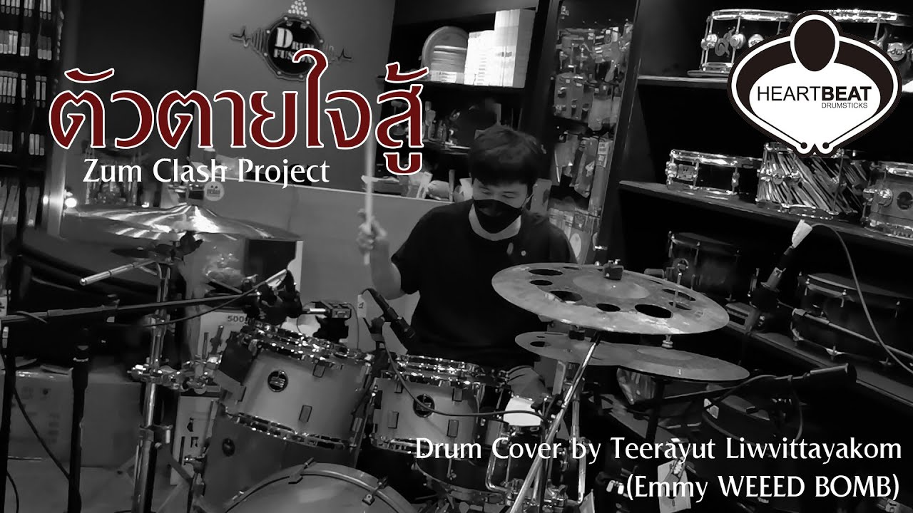 SecondFloorDrumShop X DrumFusion | ตัวตายใจสู้ [Zum ] - Drum cover (Playthrough) by Emmy Teerayut