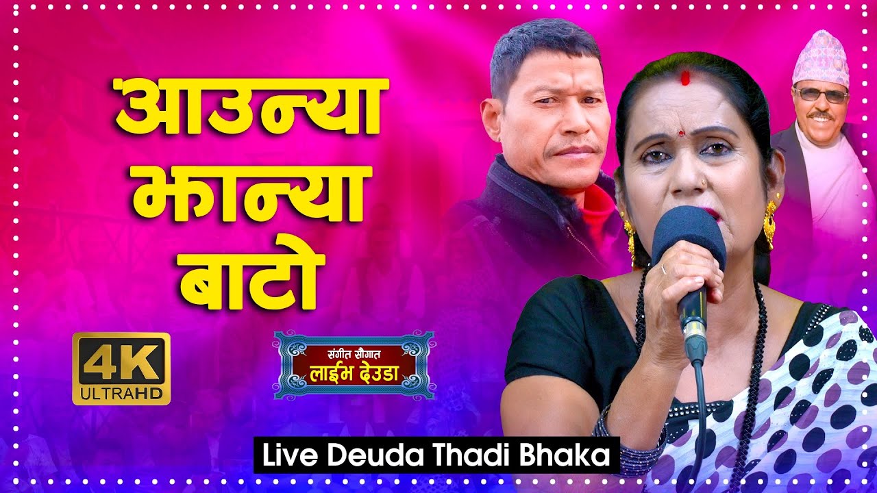 New Deuda Live | Aaunya Jhanya Bato (आउन्या झान्या बाटो)| Dikra Devi_Narendra Raj Regmi_Gorakh Thapa