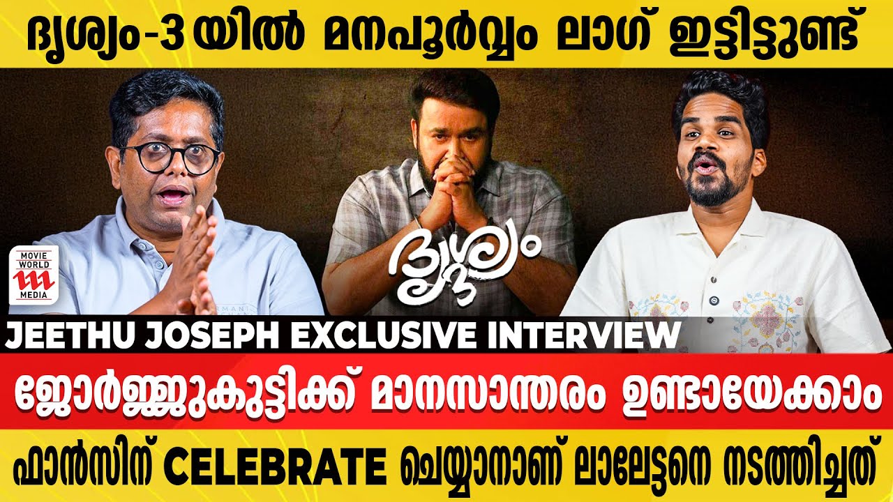 അന്ന് ഞാനും ഭാര്യയും കെട്ടിപിടിച്ച് കുറേ കരഞ്ഞു | Jeethu Joseph Exclusive Interview | Drishyam 3