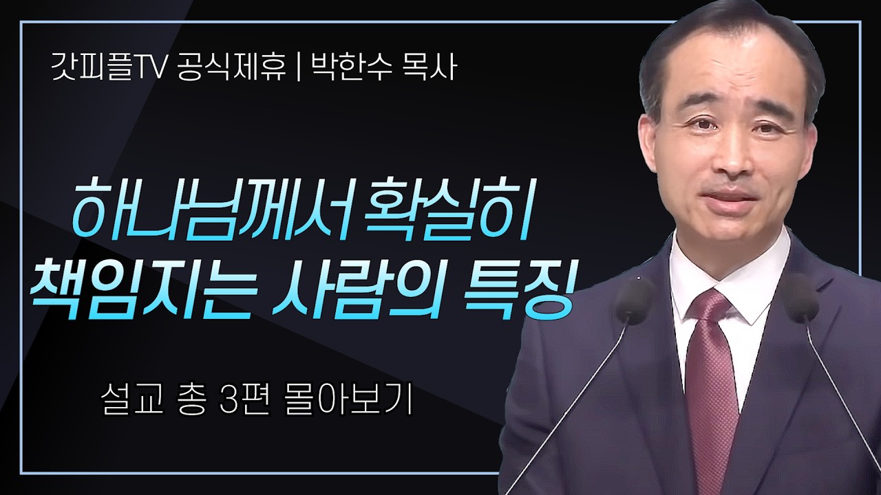 박한수 목사 '하나님께서 확실히 책임지는 사람의 특' 시리즈 설교 3편 몰아보기 | 제자광성교회 : 갓피플TV [공식제휴]