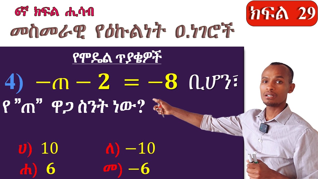Grade 6 Math/ መስመራዊ የእኩልነት ዐ.ነገር በቀላሉ ለመረዳ ይህን አሰራር ተጠቀሙ  (How to Solve Linear Equations)