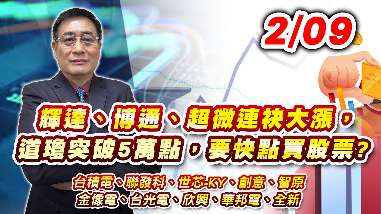 2026/02/09  輝達、博通超微聯袂大漲，道瓊突破5萬點，要快點買股票?台積電、聯發科、世芯-KY、創意、智原、金像電、台光電、欣興、華邦電、全新｜何文高分析師 股市獲利王