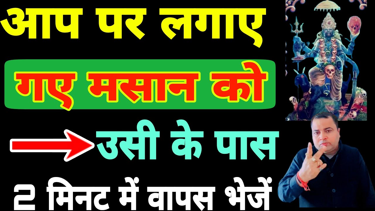 Masan Vidya || आप पर लगा मसान 2 मिनट में भेजे लगाने वाले पे वापिस || Sadhana aur samadhan