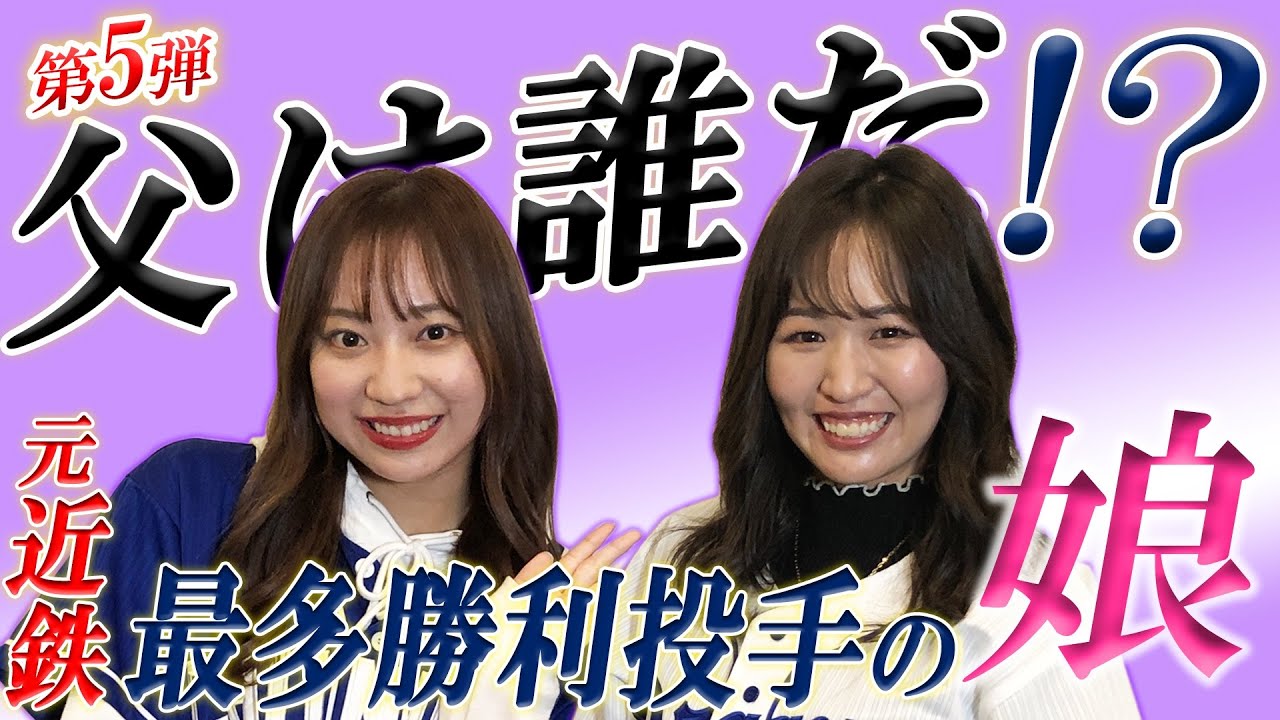 【プロ野球OB娘回第5弾】美女はいったい誰の娘？？【最多勝利投手】
