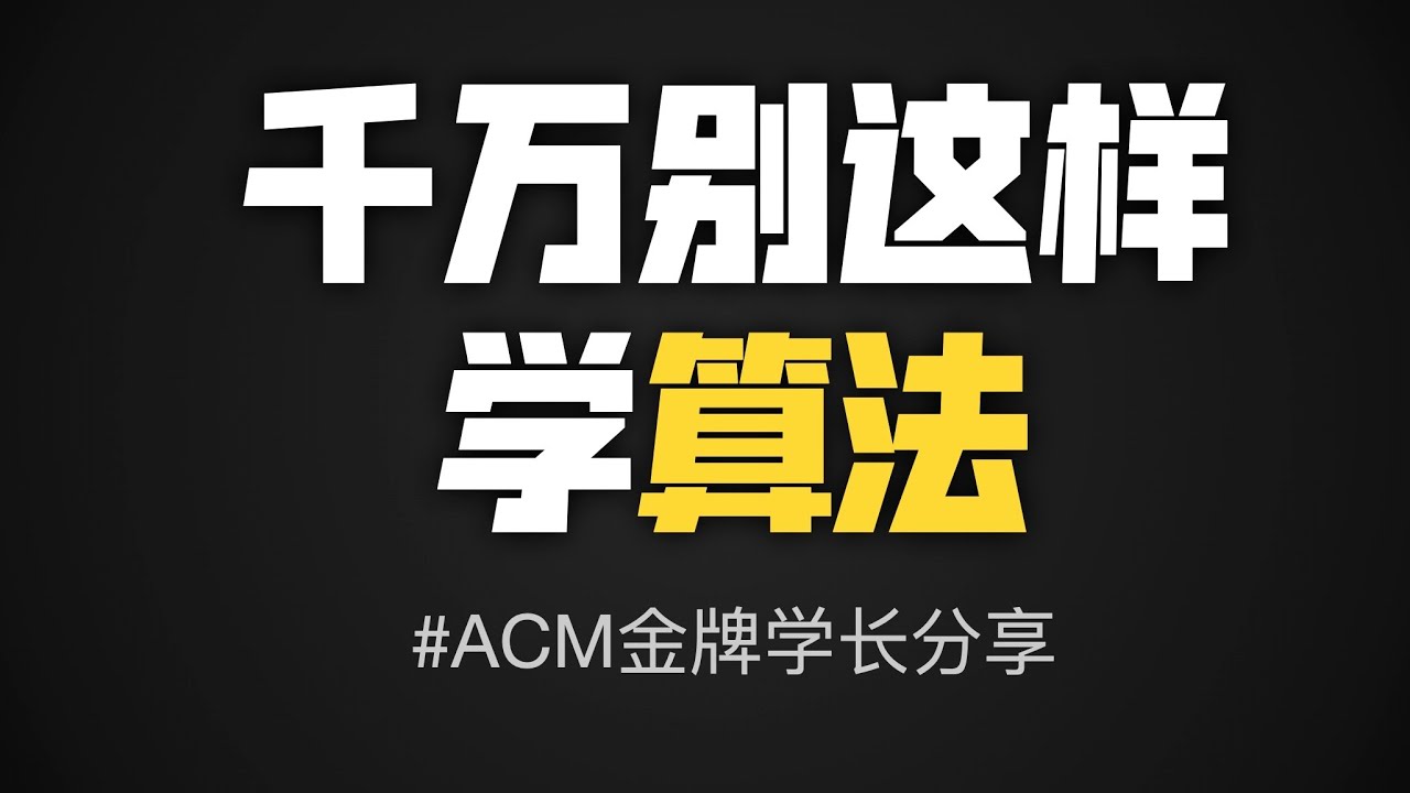 千万别这样学算法！微软ACM金牌小妹不吐不快