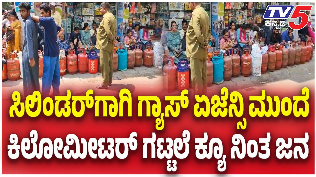 LPG Gas Shortage Crisis: ಸಿಲಿಂಡರ್ ಗಾಗಿ ಗ್ಯಾಸ್ ಏಜೆನ್ಸಿ ಮುಂದೆ ಕಿಲೋಮೀಟರ್ ಗಟ್ಟಲೆ ಕ್ಯೂ ನಿಂತ ಜನ | TV5
