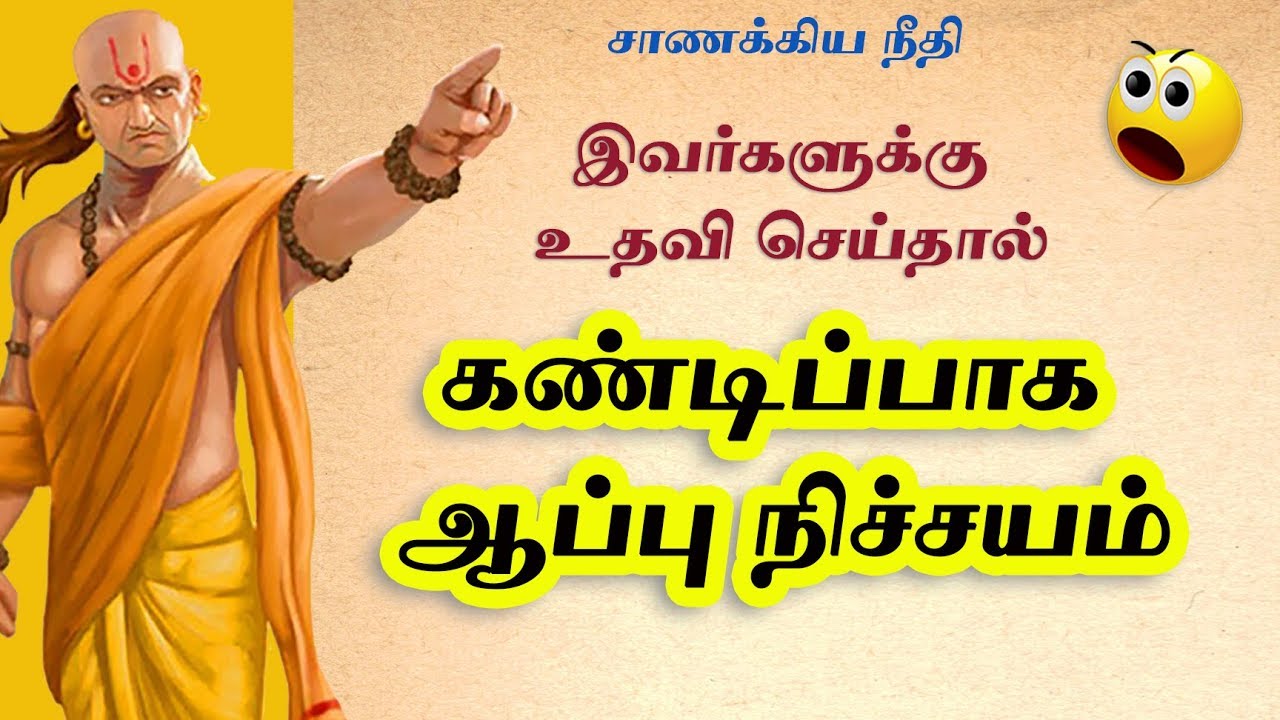 இந்த 5 குணம் உள்ளவர்களுக்கு ஒரு போதும் உதவி செய்யாதீர்கள் | Chanakiya Neeti Tamil