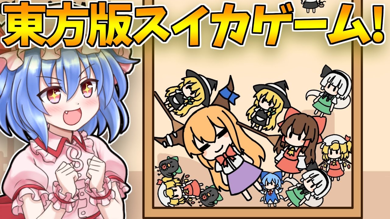 東方版スイカゲームがかわいすぎる～【ゆっくり実況】