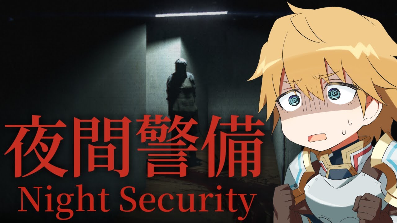 【 夜間警備 】 過去一怖いらしいけどかかってこいよ【 にじさんじ/エビオ 】