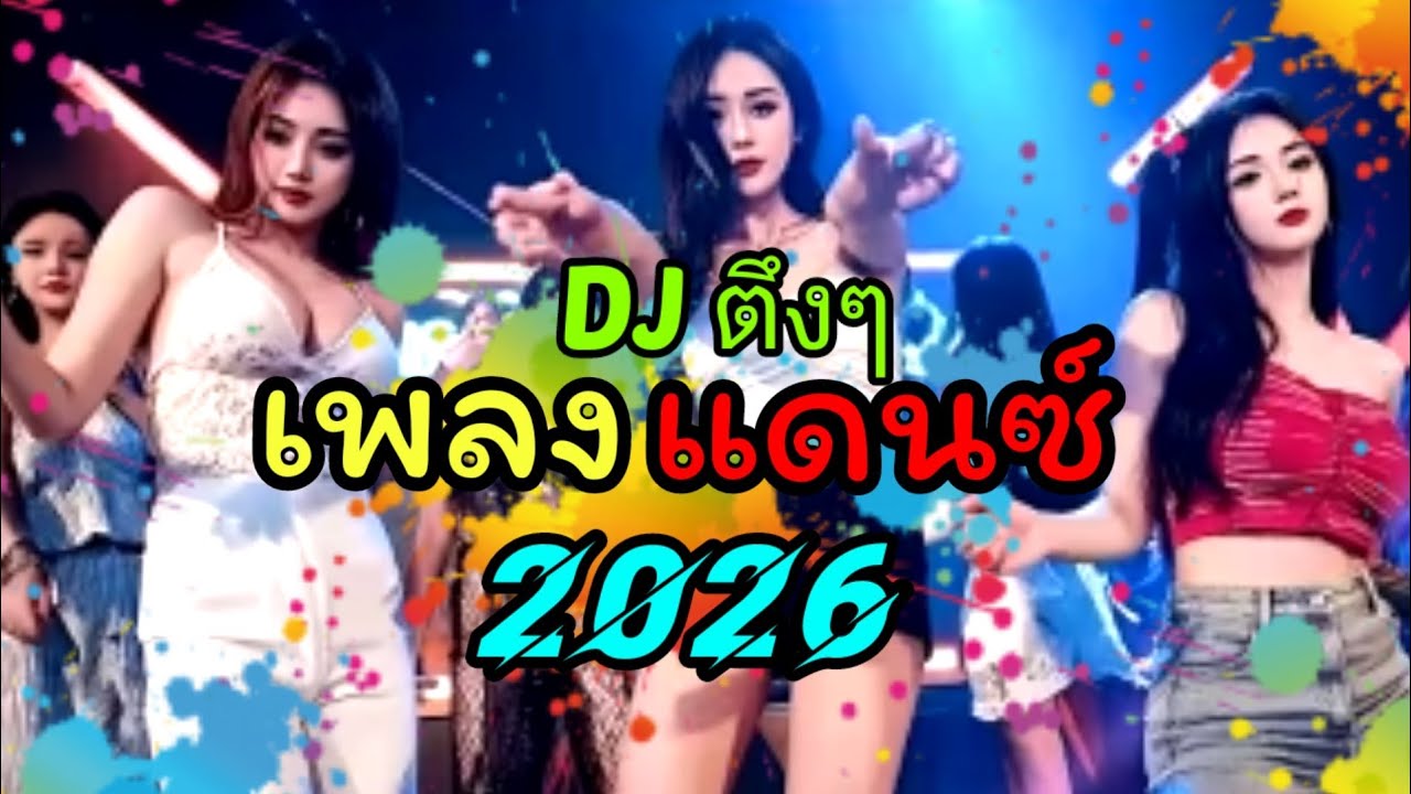 เพลงแดนซ์ผู้หญิงด้วยกัน#เพลงแดนซ์มันๆ#เบสหนักๆ#เพลงดังในtiktok#เพลงใหม่ Ep 8
