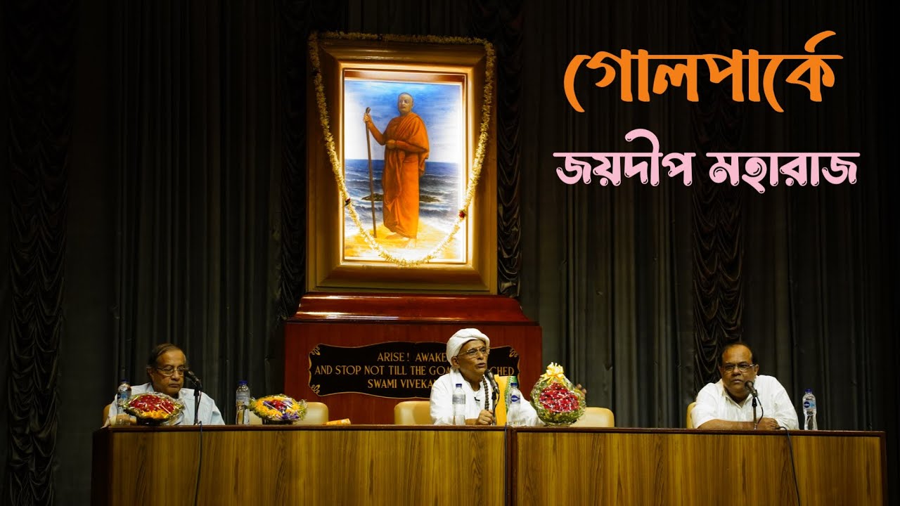 গোলপার্ক; সঙ্কট থেকে তুরীয় স্থিতি || জয়দীপ মহারাজ || Joydeep Maharaj || Golpark || গোলপার্ক