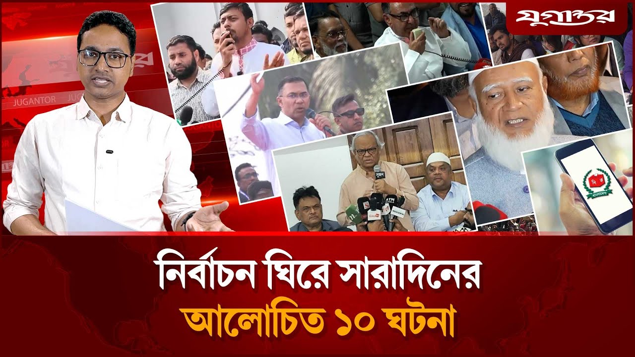নির্বাচন ঘিরে সারাদিন আজ যা যা ঘটলো | Top Ten News | 03 February | Election 2026 | Jugantor