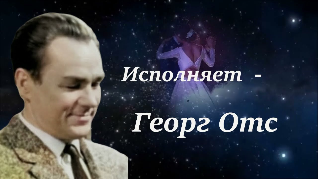 Георг Отс  Песня любви  Музыка   А Островского, слова   Л Ошанина