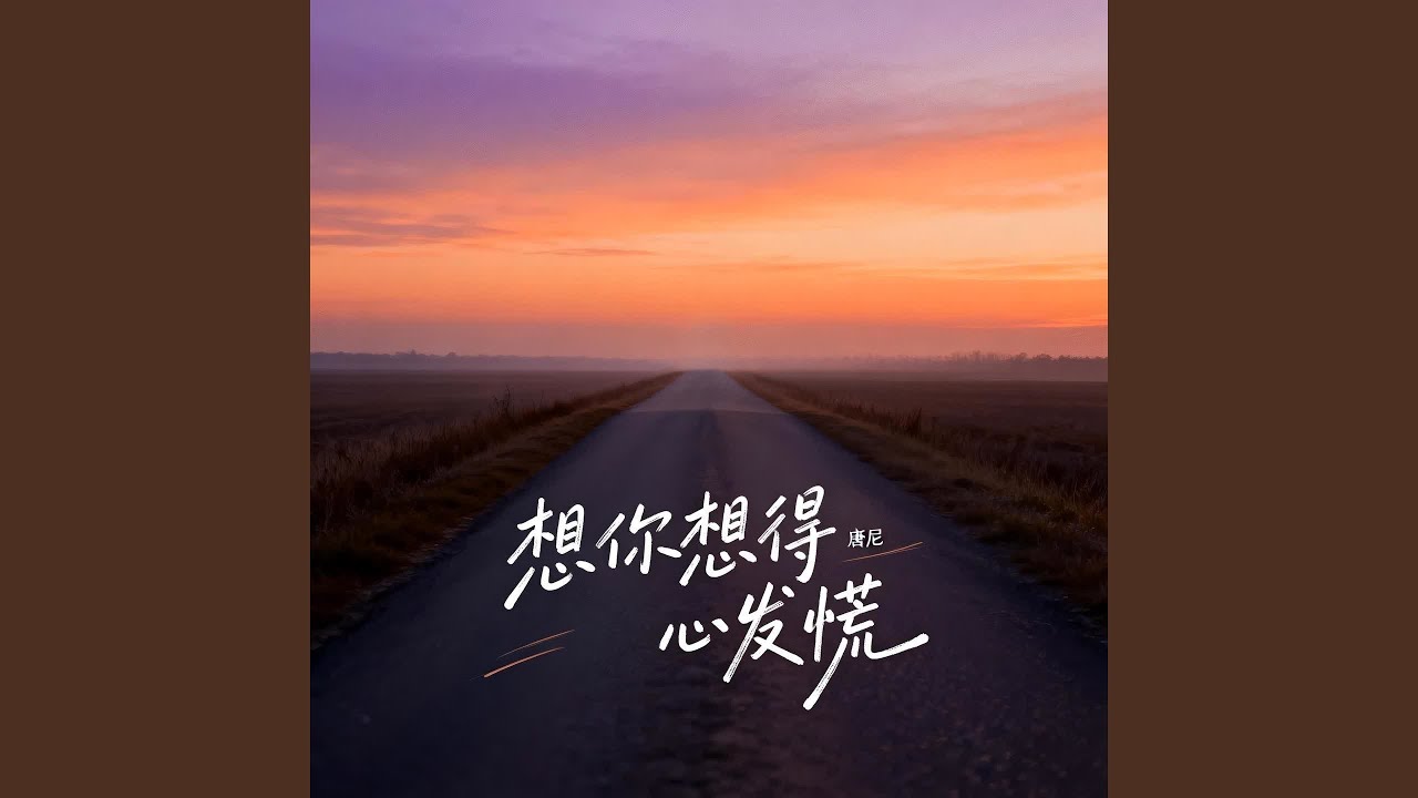 想你想得心发慌