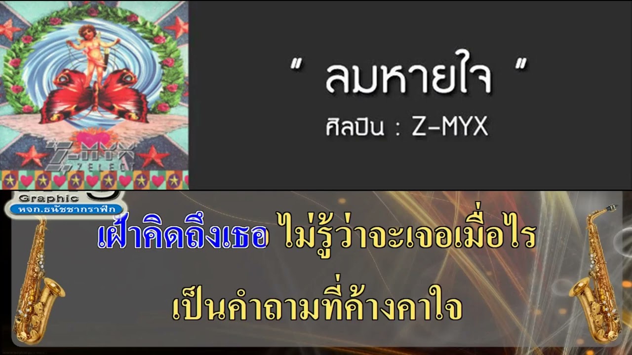 ลมหายใจ สมเกียรติ Z MYX