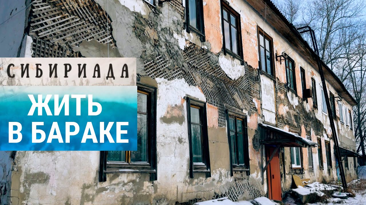 Жить в бараке в России | СИБИРИАДА