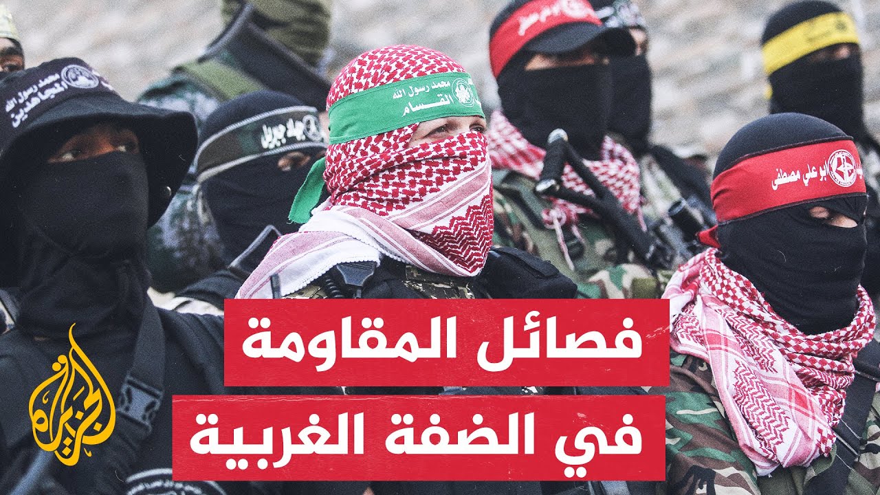 تعرف على خريطة فصائل قوى المقاومة في الضفة الغربية