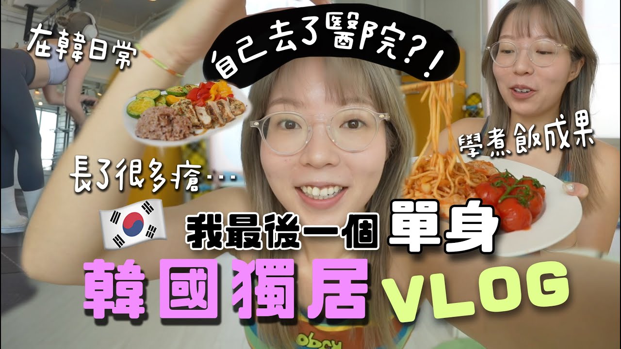 最後的單身獨居VLOG!ㅋ在韓日常到底怎麼過？醫美當食生菜?+長了眼瘡+學煮飯進度！被問爆最常光顧指甲店??!byebye我的單身日記！（現在回看很好笑的日常記錄ㅋㅋ）