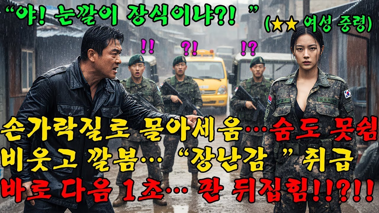 707특임대 ‘고스트’… 비 오는 골목에서 “꿇어” 조롱한 조폭, 1초 만에 입 다물다!l 오디오북 l 감동 l 창작사연 l