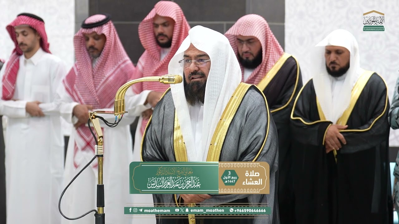 صلاة العشاء من الحرم المكي لمعالي الشيخ أ.د. ⁧‎عبدالرحمن السديس  3 ربيع الأول 1447هـ.