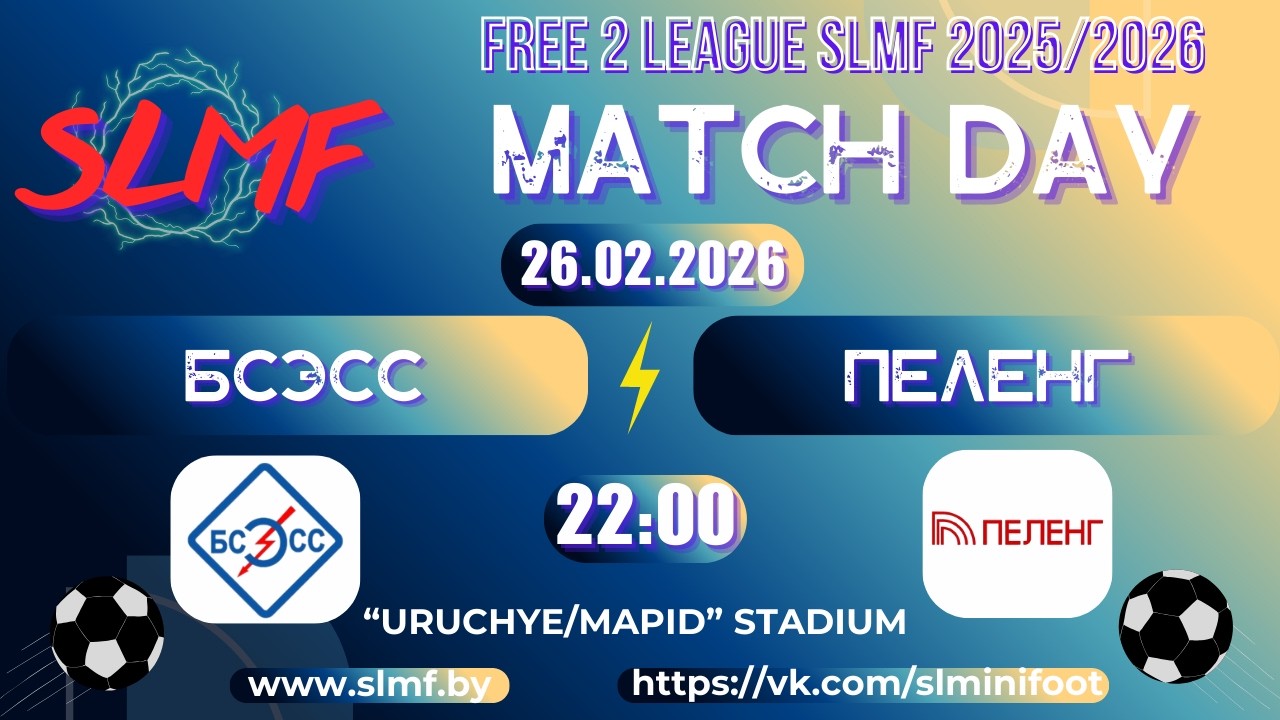 БСЭСС - Пеленг (FREE 2 LEAGUE SLMF 2025/2026)