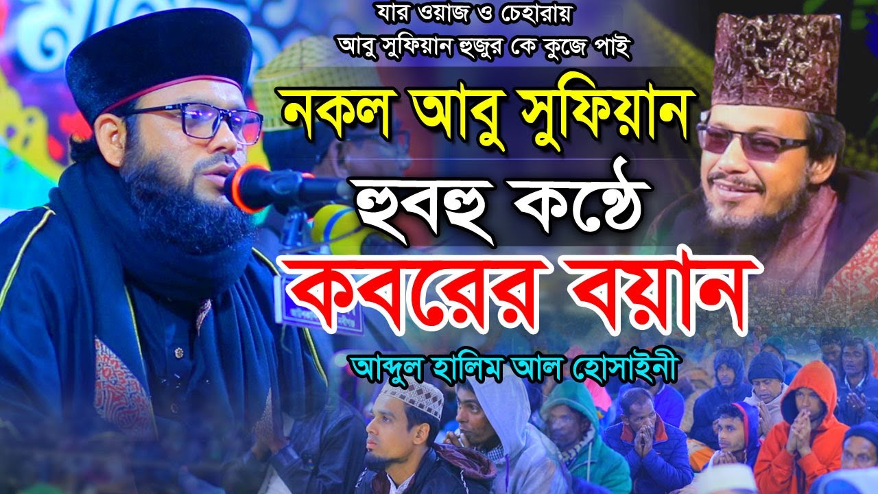 কবরের ওয়াজ ২০২৩ ||  মুফতি আব্দুল হালিম আল হোসাইনী || আবু সুফিয়ান || Waz 2023 #islamichdmedia