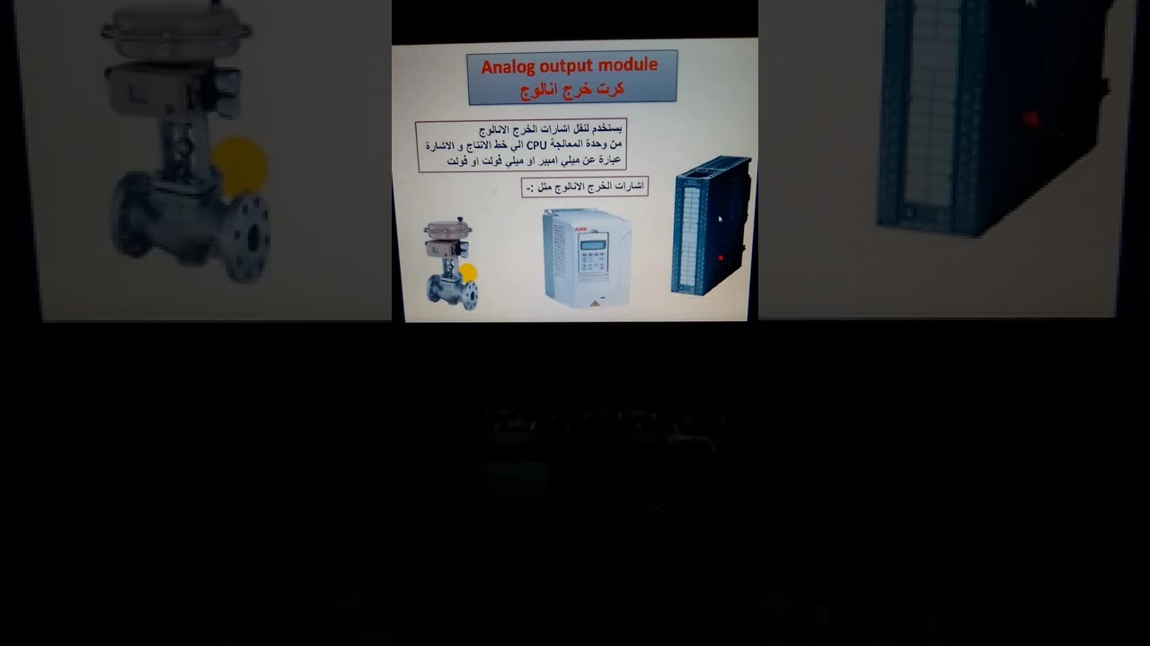 Part 13 (PLC) Learn about the analog output card.تعرف على كرت خرج الأنالوج.
