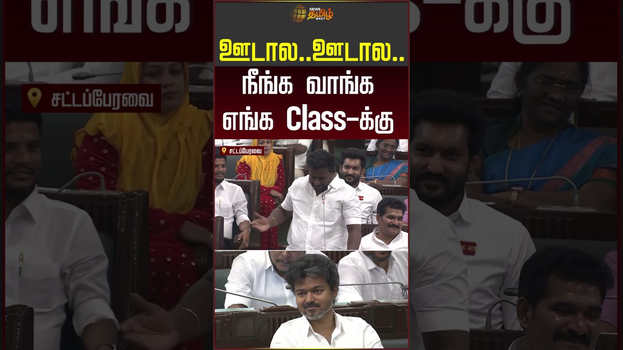TN Assenbly | CM Vijay | Tvk Vs Dmk | ஊடால..  ஊடால..  நீங்க வாங்க எங்க Class- க்கு