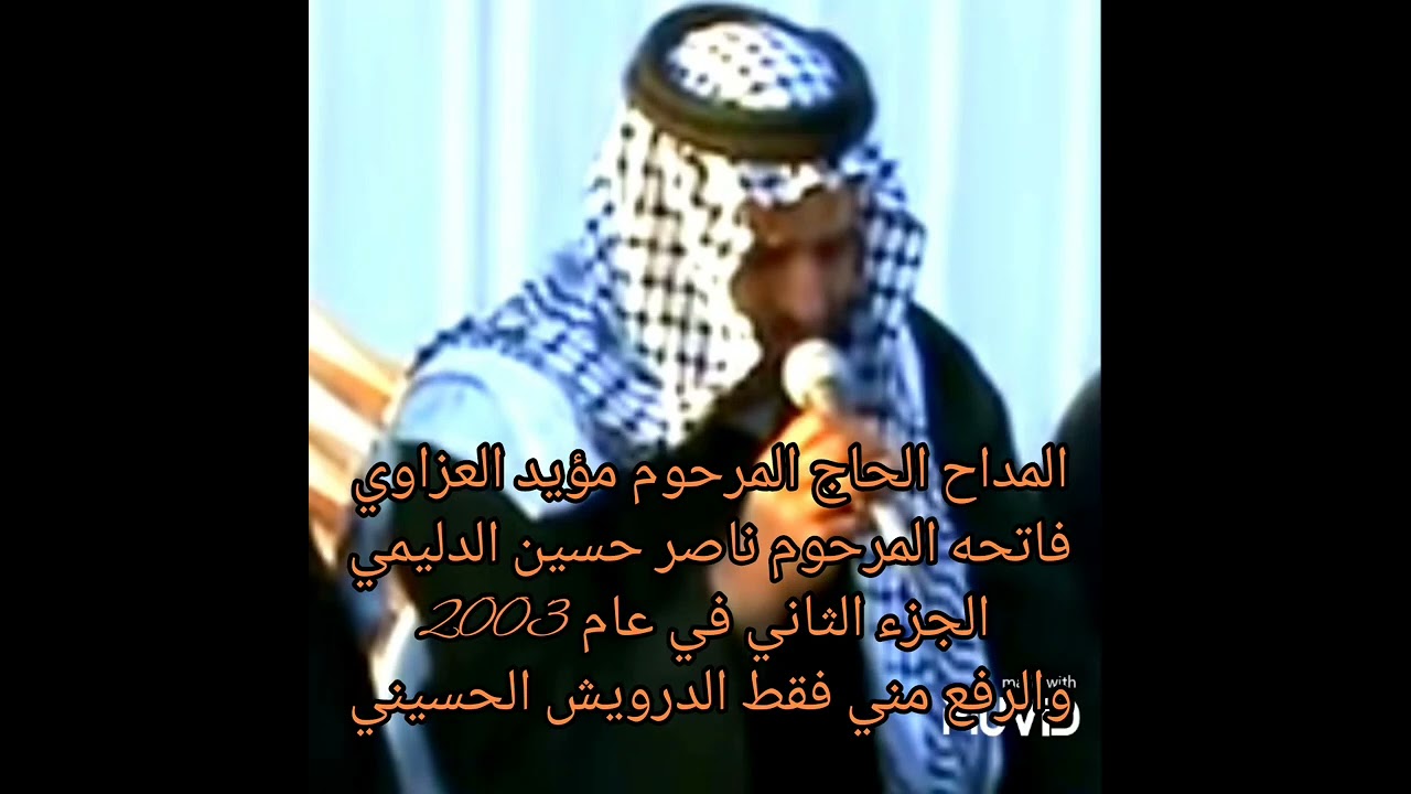 المداح الحاج المرحوم مؤيد العزاوي فاتحه المرحوم ناصر حسين الدليمي الجزءالثاني والرفع مني فقط الدرويش