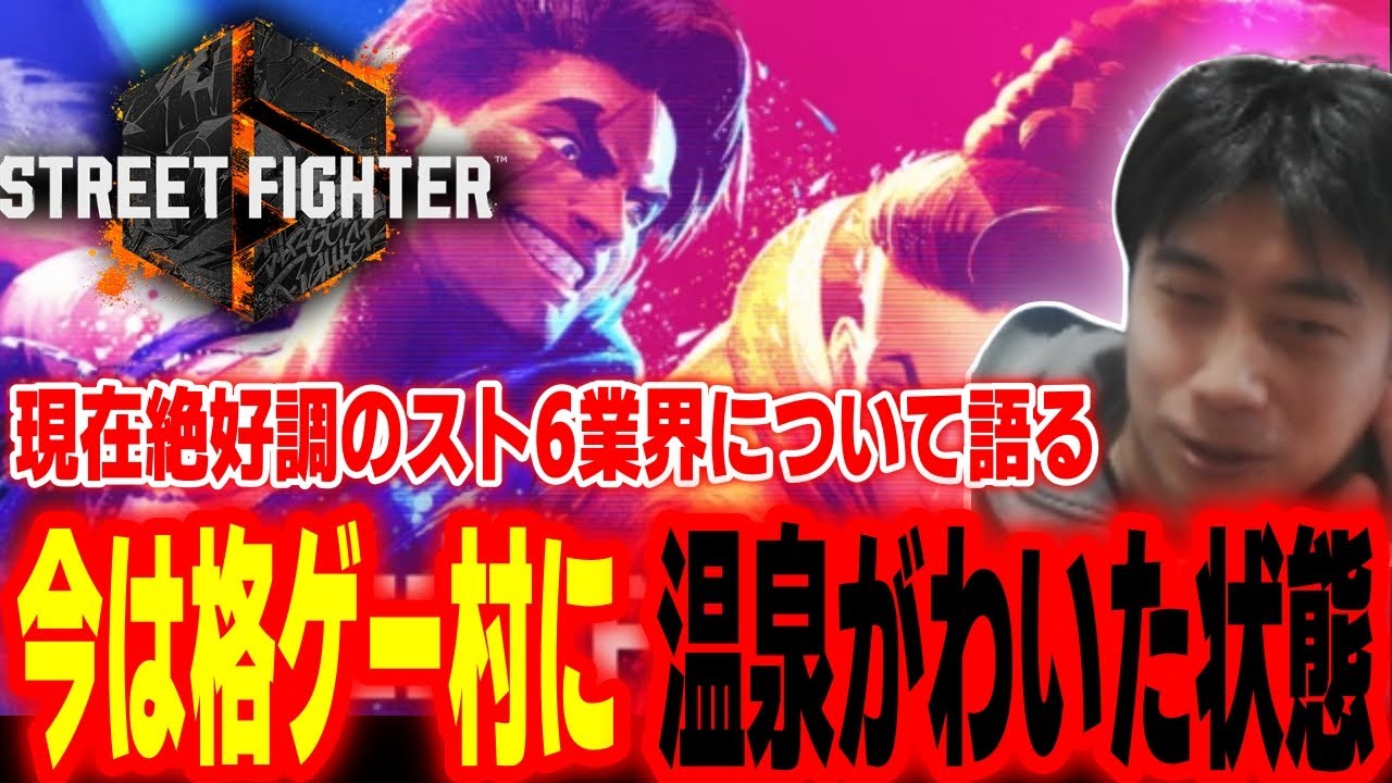 「モダンの存在もすごいけど、一番すごいのは…」スト6はなぜ爆発的ヒットとなったのか？現在絶好調のスト6業界について語るハイタニ【SF6 ストリートファイター6】