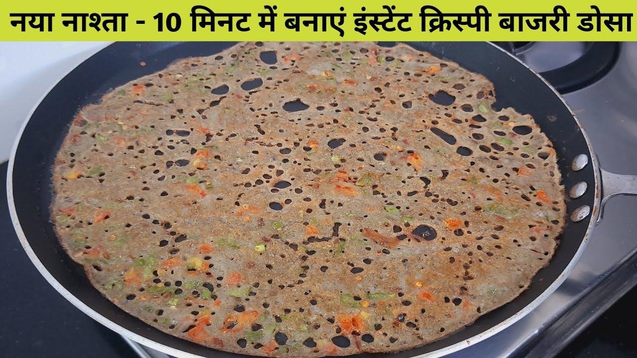 नया नास्ता -10 मिनट में बनाये इंस्टेंट क्रिस्पी बजरी का डोसा - Instant Bajri Dosa - Bajri Dosa Jain