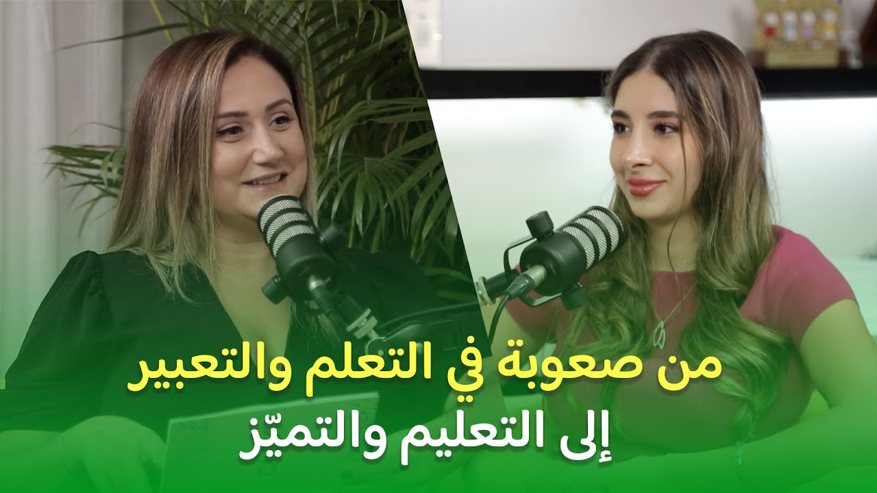CLES Podcast #6 | من صعوبة في التعلم والتعبير إلى التعليم والتميّز: رحلة تالا مع التدخل المبكر