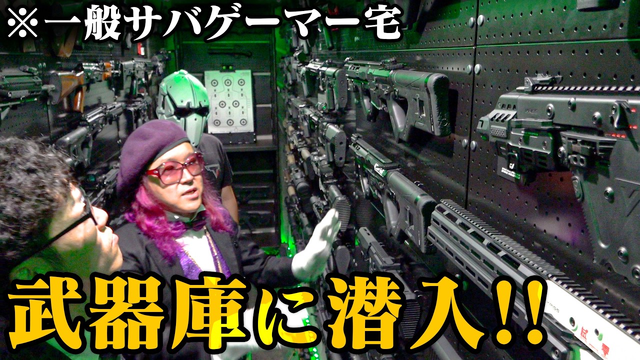 【驚愕】武器庫のための新築!?サバゲーマーの武器庫が凄過ぎる！【俺の武器庫コンテスト/ゆうさく邸編】