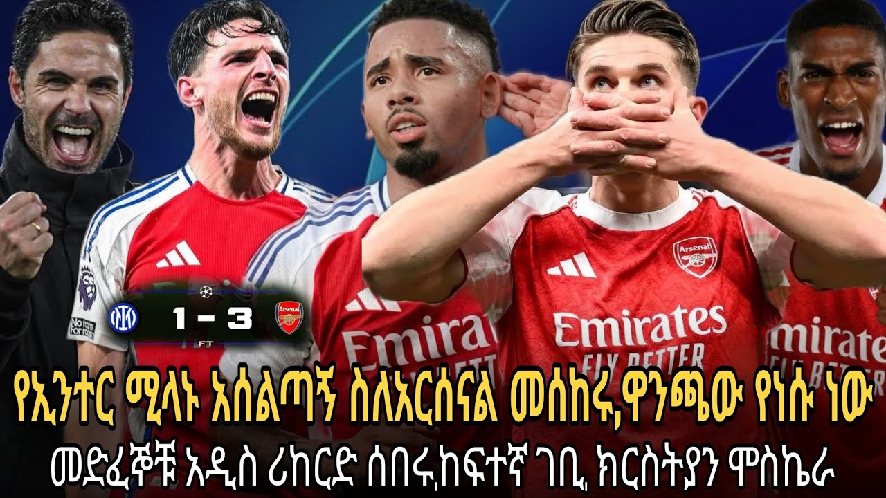 የኢንተር ሚላኑ አሰልጣኝ ስለአርሰናል መሰከሩ,ዋንጫው የነሱ ነው//መድፈኞቹ አዲስ ሪከርድ ሰበሩ,ከፍተኛ ገቢ, ክርስትያን ሞስኬራ