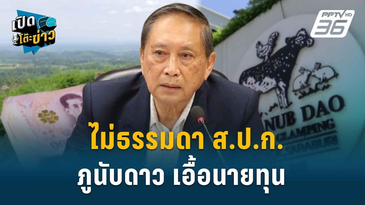 Highlight | “ปลอดประสพ” ย้อนรอยที่ดินภูนับดาว แช่งขบวนการฮุบที่ป่าให้ธรณีสูบ | เปิดโต๊ะข่าว | 5 ธ.ค.