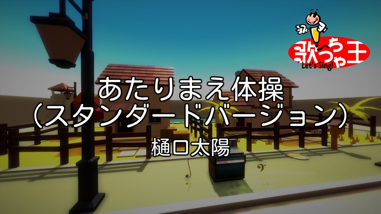 【カラオケ】あたりまえ体操 (スタンダードバージョン)/樋口 太陽