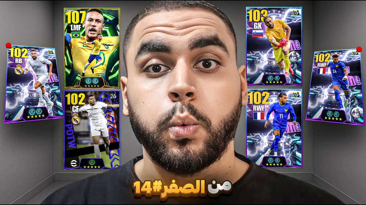 من الصفر #14 حظ المجانيات اسطوري🤯تحدي الوصول ديفيجن اول بدون هزيمة🔥|efootball 2026