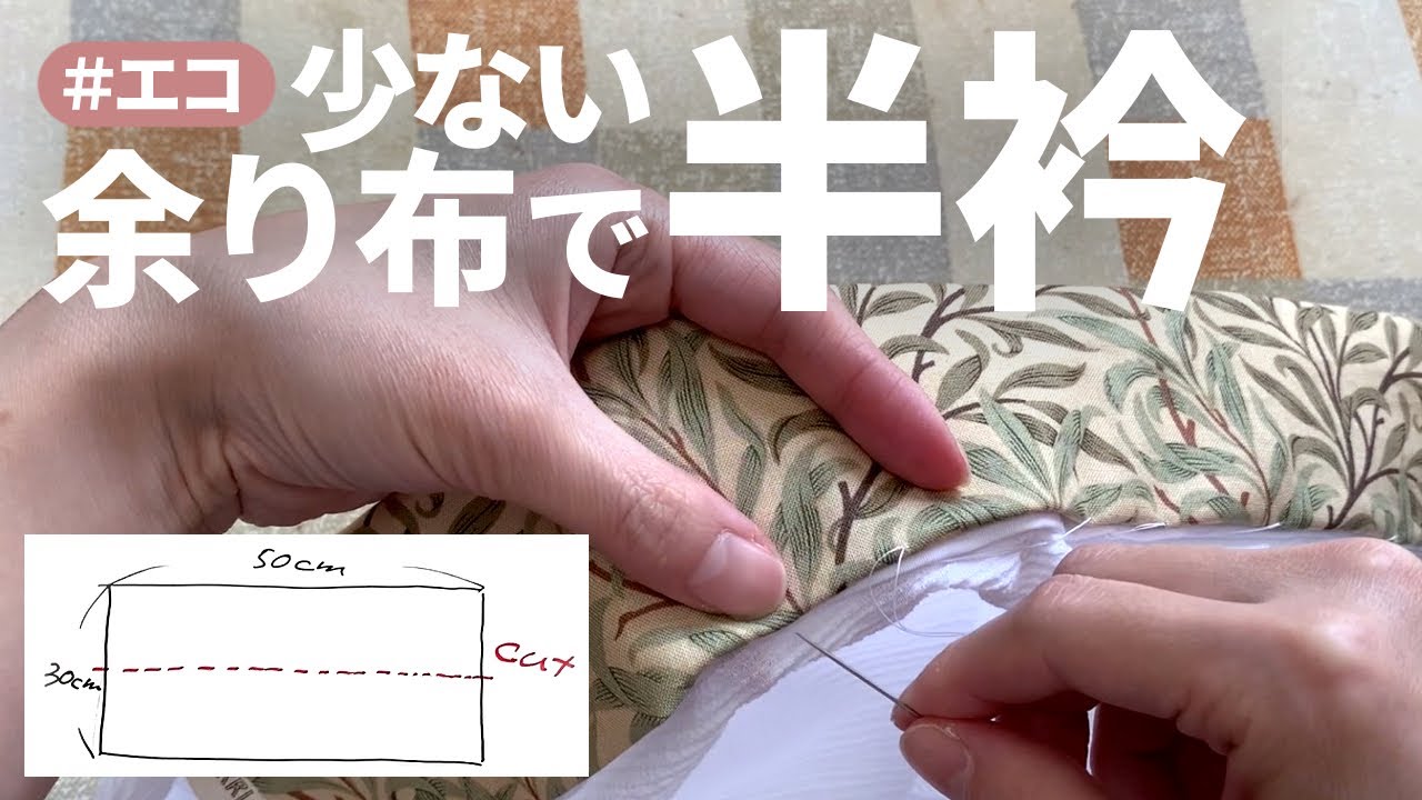 【余り布やカットクロスで】簡単で時短！半衿の作り方・付け方
